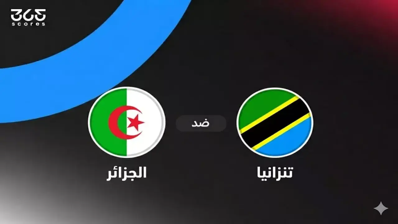 مباراة الجزائر وتنزانيا في ربع نهائي كأس أفريقيا تحت 17 تنطلق قريبًا
